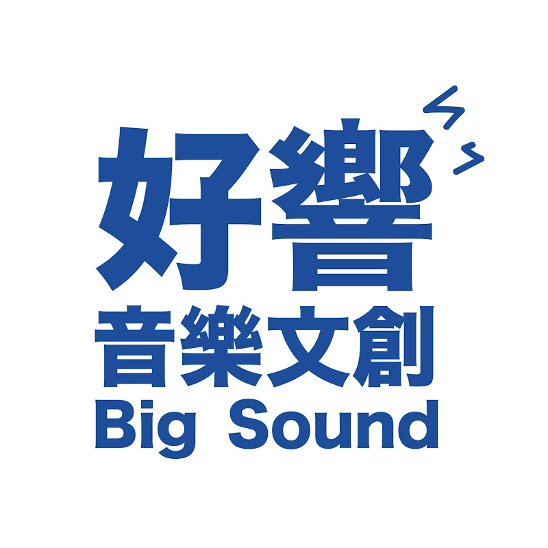 好響音樂文創