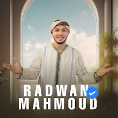 المنشد رضوان محمود || Radwan Mahmoud