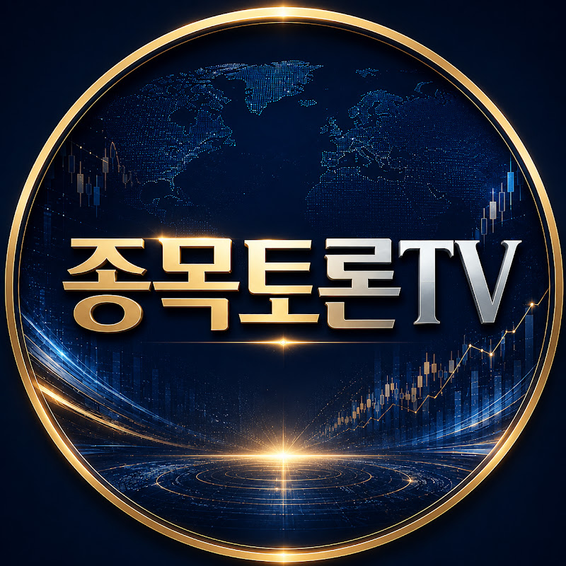 종목토론TV