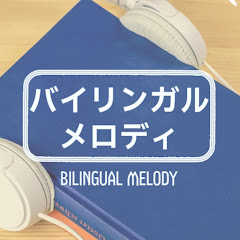 バイリンガルメロディ