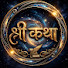 l6HcpaKqKPE-channel-avatar-श्री कथा
