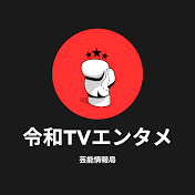 令和TVエンタメ情報局【公式】