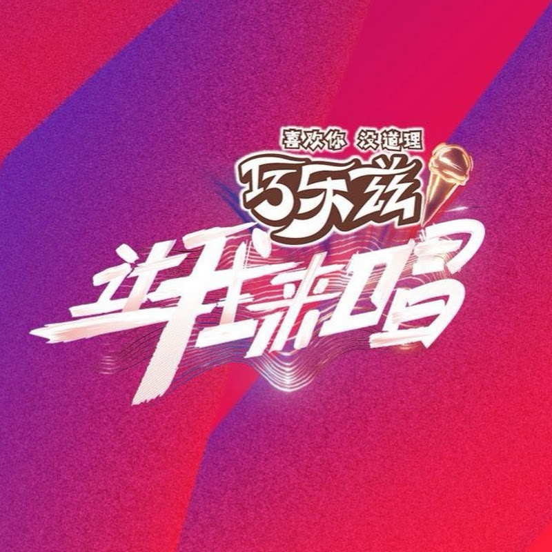 腾讯视频 - 让我来唱- Get the WeTV APP   Logo