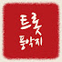 erNvI9eWQII-channel-avatar-트롯 풍악지