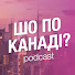 Qte1ck38pco-channel-avatar-Шо По Канаді? подкаст 