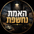 2wo4xvWfrgM-channel-avatar-רגע האמת