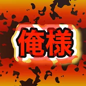 真・俺様競馬チャンネル