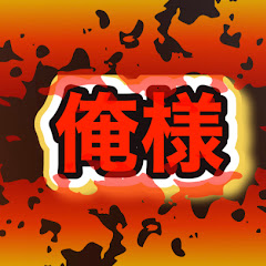 真・俺様競馬チャンネル