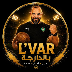 LVAR بالدارجة 