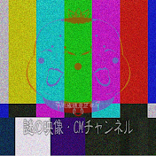 謎の映像・ＣＭチャンネル