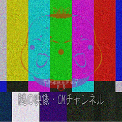 謎の映像・ＣＭチャンネルアイコン画像