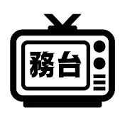 務台【TV局と政治の歴史】