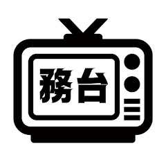 務台【TV局と政治の歴史】