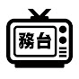 務台【TV局と政治の歴史】のチャンネルアイコン
