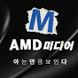 AMD미디어