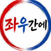 좌우간에
