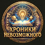 Хроники невозможного