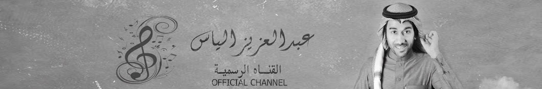 Ø¹Ø¨Ø¯Ø§Ù„Ø¹Ø²ÙŠØ² Ø§Ù„ÙŠØ§Ø³ - Abdulaziz alias رمز قناة اليوتيوب