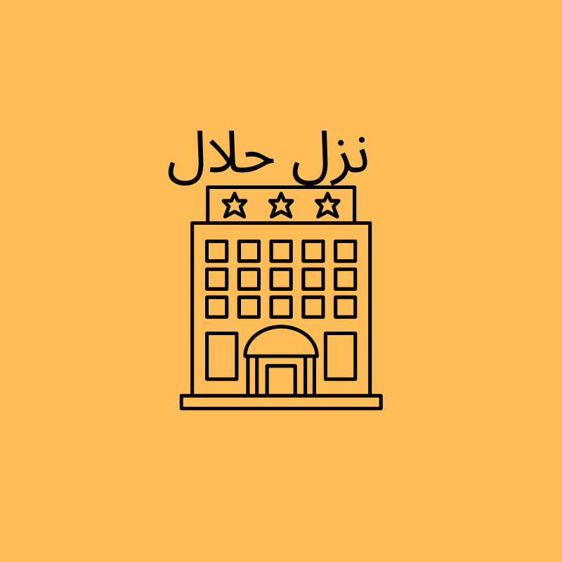 نزل حلال