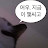 @예뿌-k1p