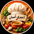 2Yipxrvxypg-channel-avatar-آشپزی آسان در خانه ما
