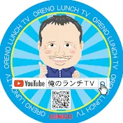 俺のランチTV