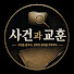 3S8etAOugsw-channel-avatar-사건과 교훈
