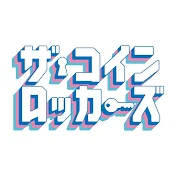 ザ・コインロッカーズ