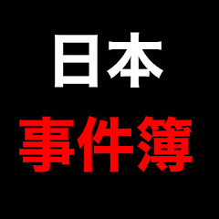 日本事件簿