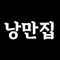 낭만집