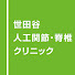 FuYPFmCb4Ag-channel-avatar-世田谷人工関節・脊椎クリニック