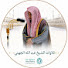 sRbHWHHG09g-channel-avatar-تلاوات أ.د. عبدالله الجهني إمام الحرم المكي