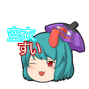 空衣すい🩵