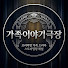 _h6k9nXRHP4-channel-avatar-가족이야기극장
