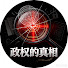9rbwWTKHcW0-channel-avatar-政权的真相