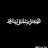 @الابياريالابياري