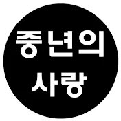 중년의 사랑