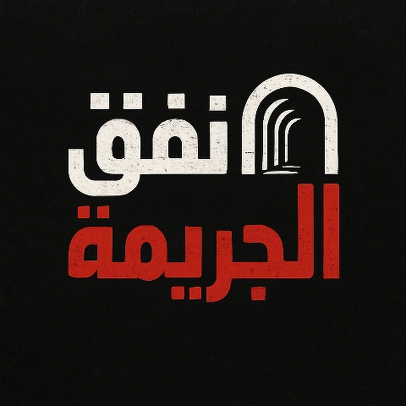 نفق الجريمة