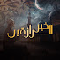 fc6FMZluu4Y-channel-avatar-خير الرازقين