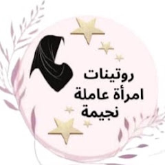 روتينات نجيمة⭐Routinat Nedjima