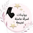 BpVYYkeIduY-channel-avatar-روتينات نجيمة⭐Routinat Nedjima and 3 more