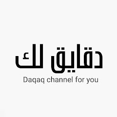 قناةدقايق لك Daqaeq channel for you