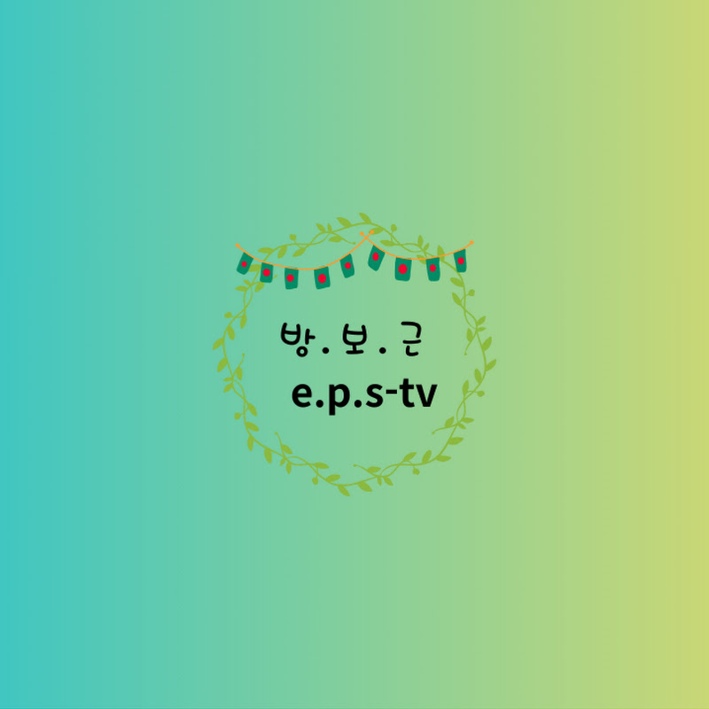 방.보.근- EPS-TV