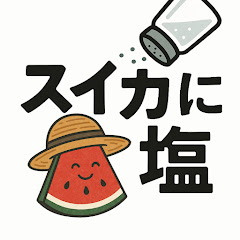 スイカに塩