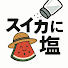 Zf6Ja3zYpTA-channel-avatar-スイカに塩