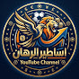 اساطير الرهان 