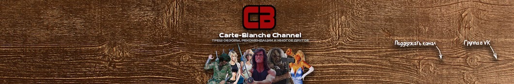 Carte-Blanche ChannÐµl यूट्यूब चैनल अवतार