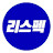 @리스펙투자플랜