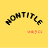 3d1skys41NI-channel-avatar-【nontitle】切り抜き隊☆