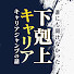 uW30d3XXD08-channel-avatar-下剋上キャリア 誰にも聞けなかったキャリアジャンプの話